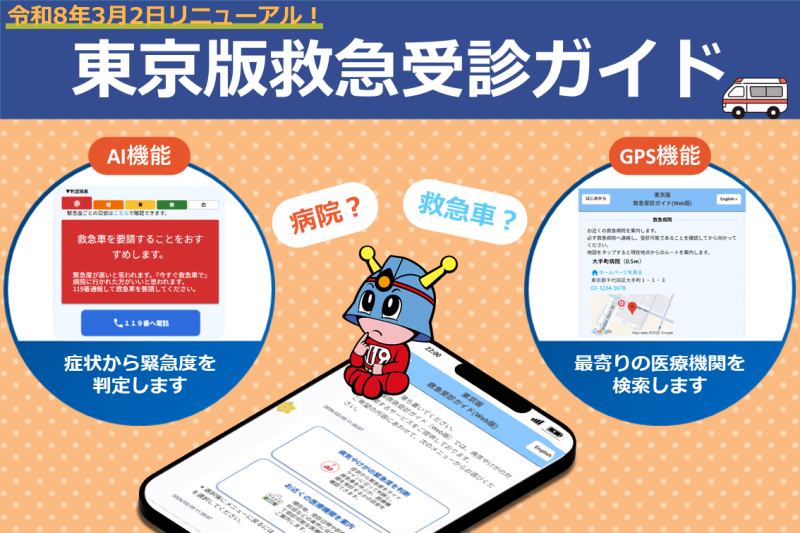 東京版救急受診ガイドリニューアル