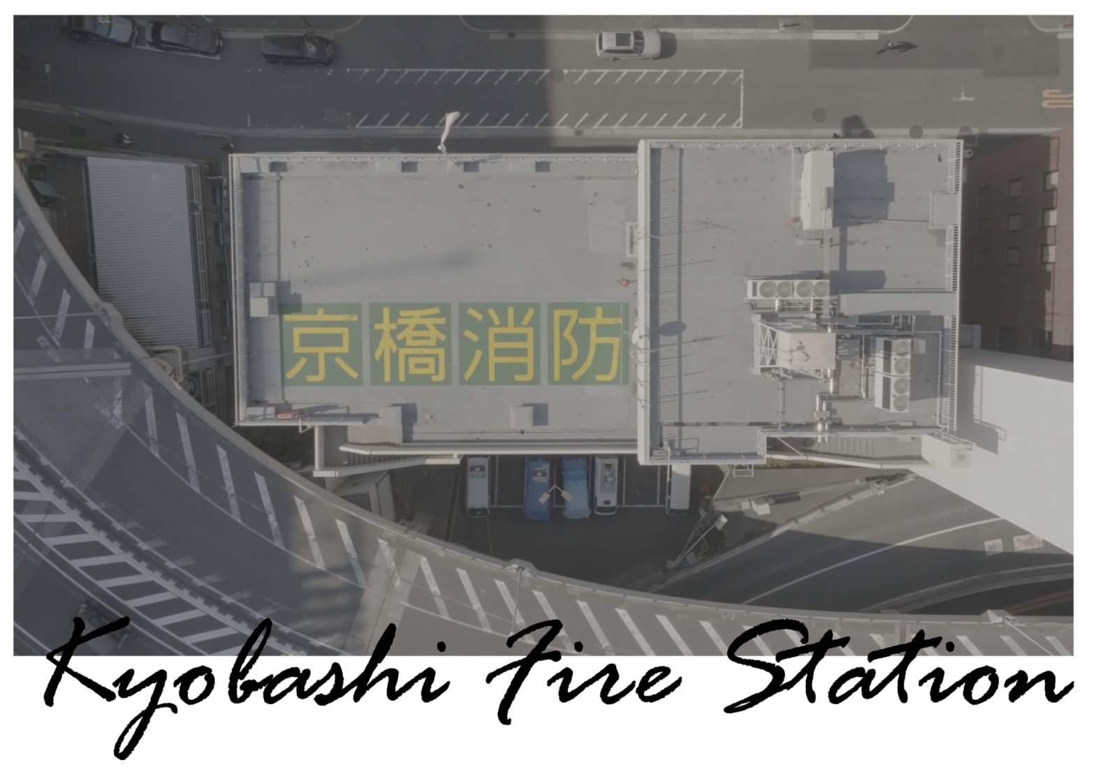 メインビジュアル画像：京橋消防署