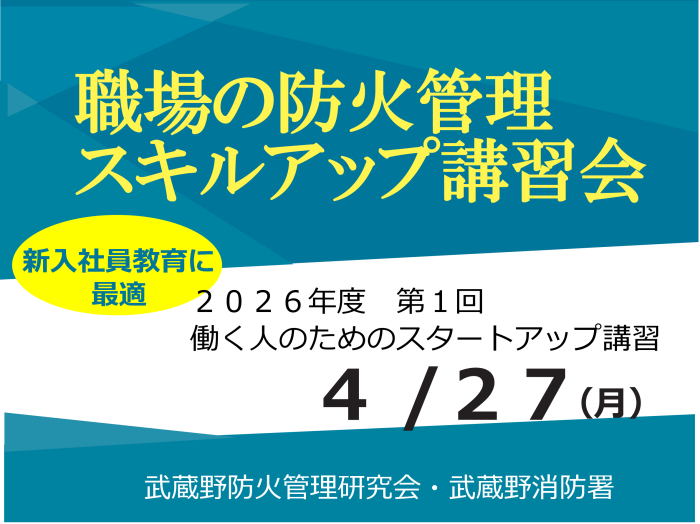 メインビジュアル画像：職場の防火管理スキルアップ講習会