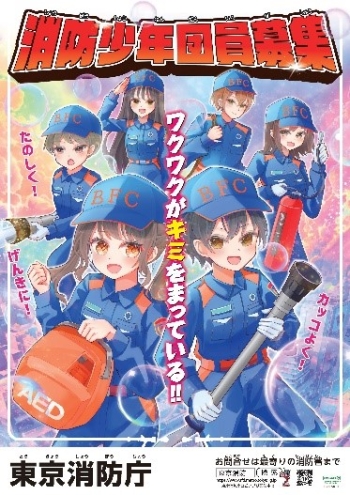 消防少年団員募集ポスター