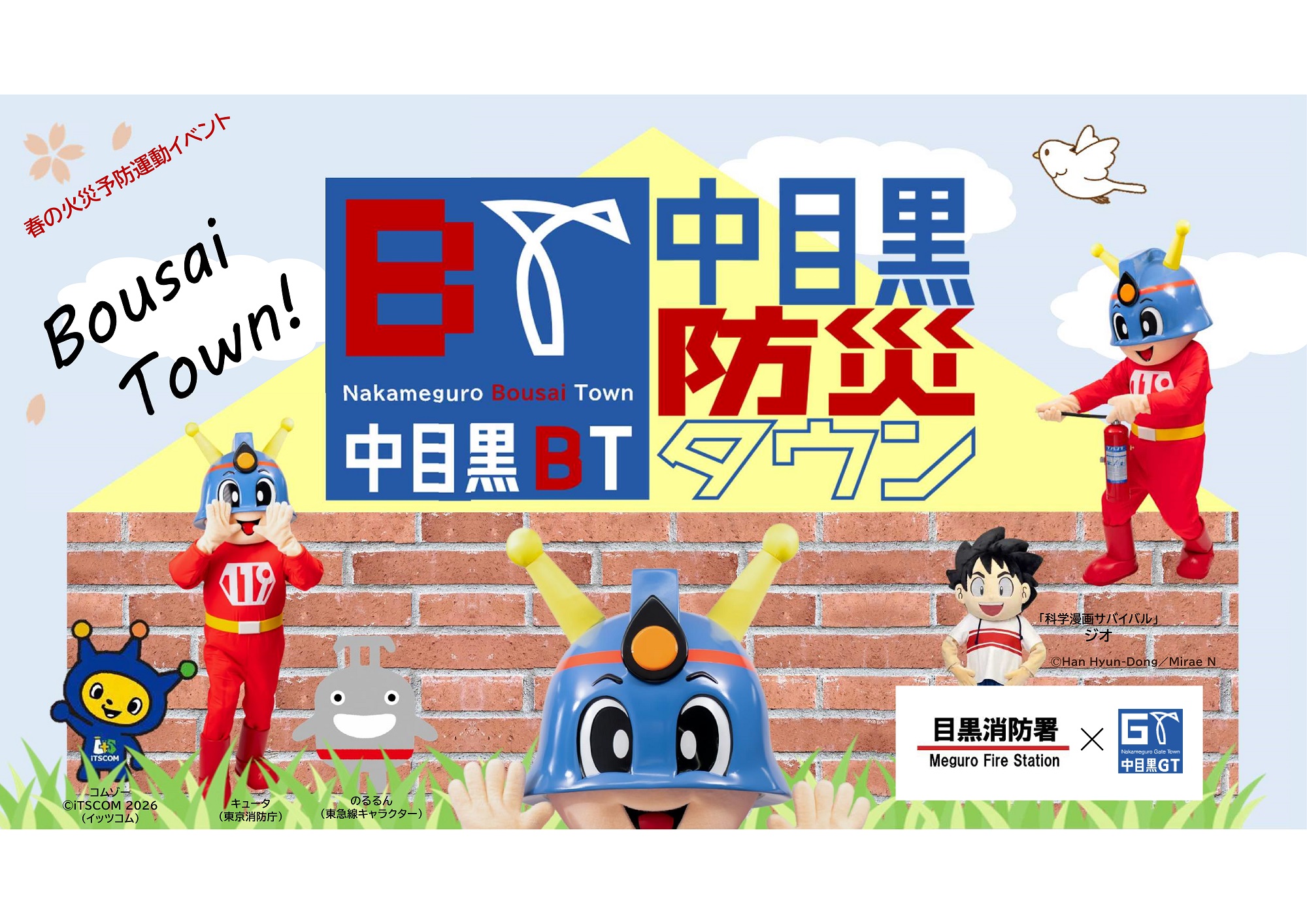 中目黒防災タウン