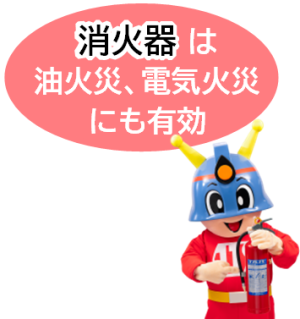 キュータと消火器