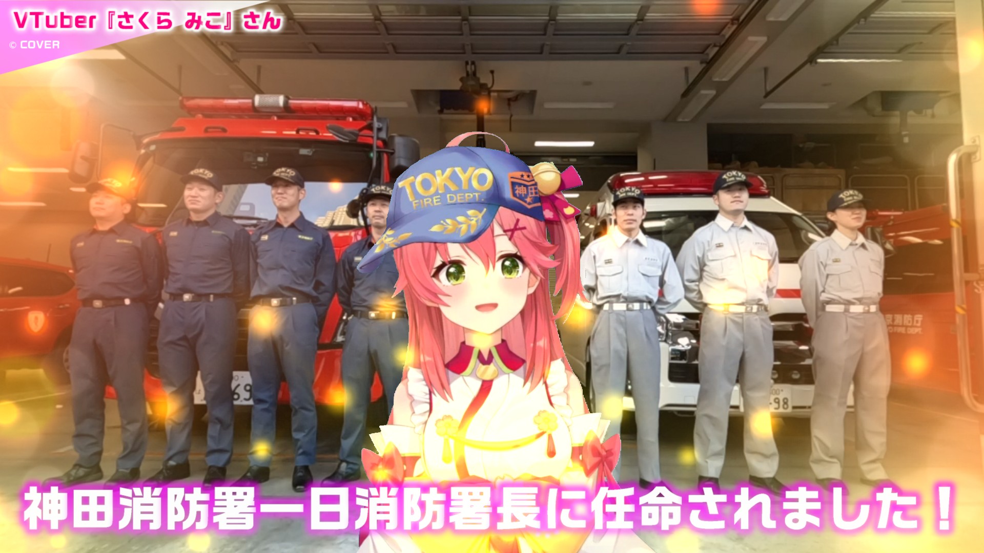 メインビジュアル画像：神田消防署１日消防署長