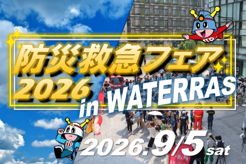 メインビジュアル画像：防災救急フェア