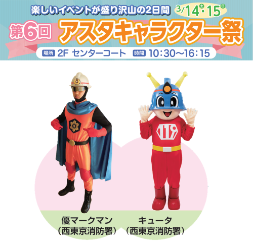 キャラクター祭