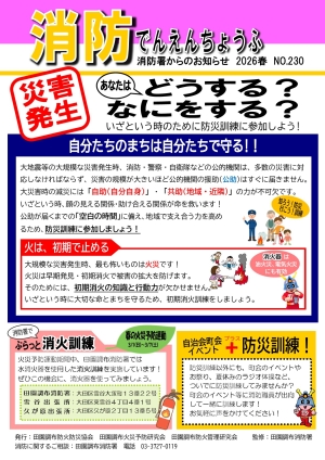 ２０２６春　消防でんえんちょうふ