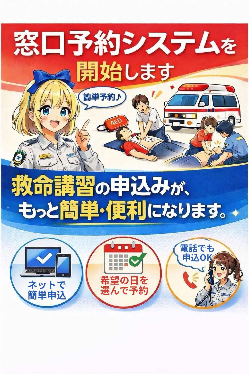救命講習の窓口予約システム