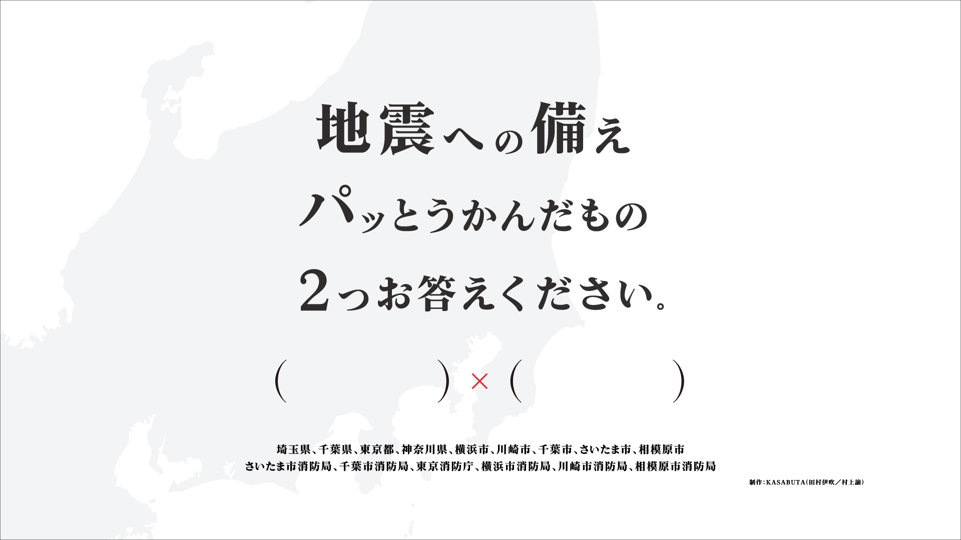 地震への備えパッとうかんだもの２つお答えください。
