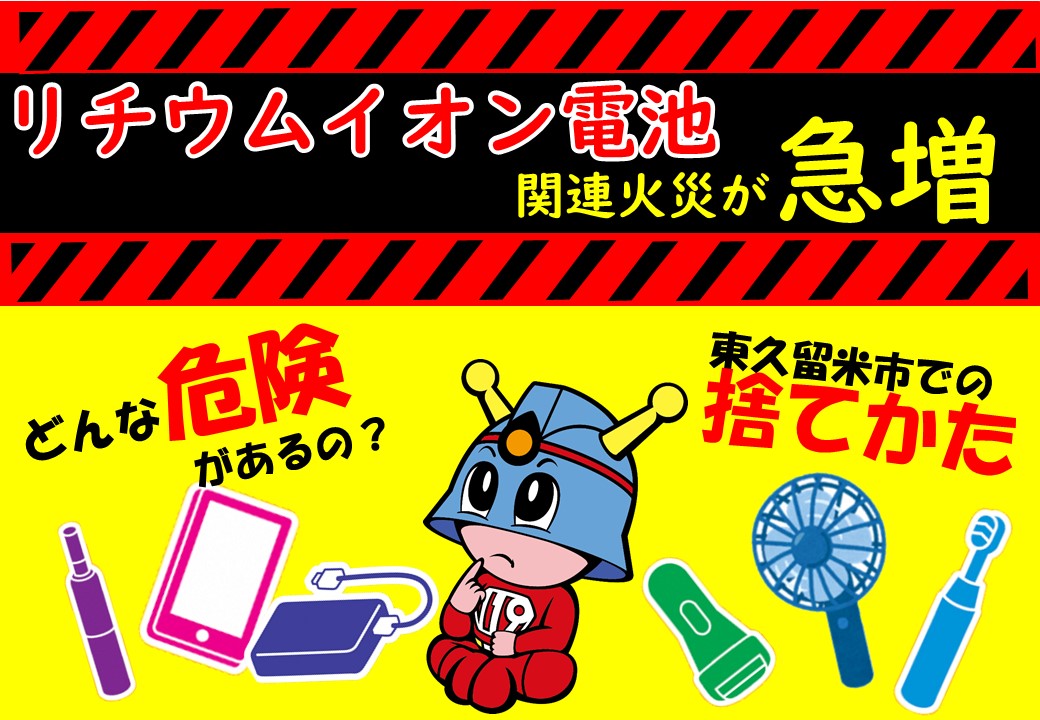 メインビジュアル画像：リチウムイオン電池火災が増加