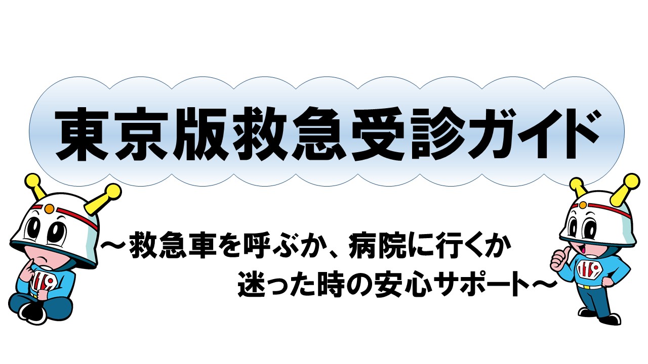 メインビジュアル画像:東京版救急受診ガイド