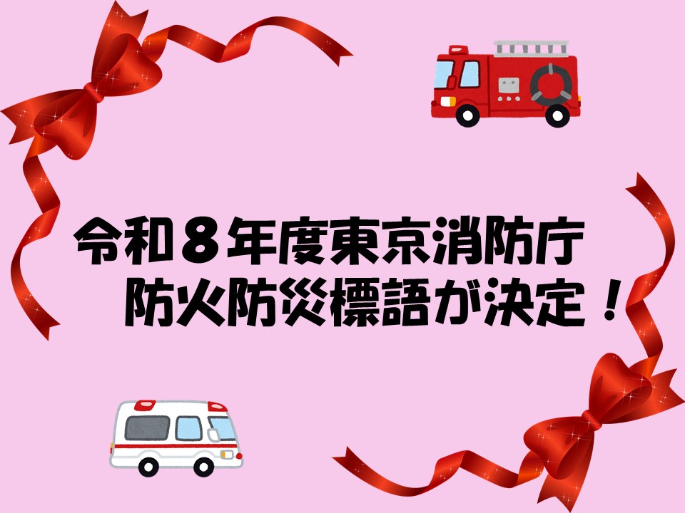 メインビジュアル画像：令和８年度東京消防庁防火防災標語が決定！