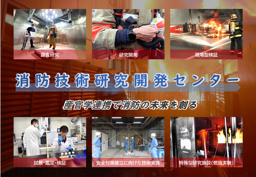 東京消防庁消防技術研究開発センター