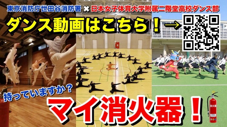 二階堂高校ダンス部との「マイ消火器ダンス」動画のお知らせ