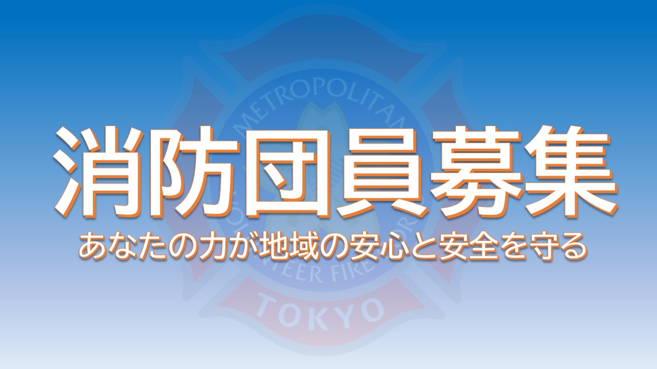 メインビジュアル画像：消防団員募集