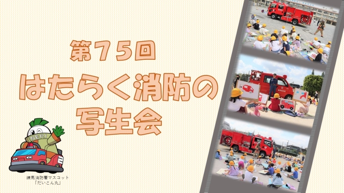 メインビジュアル画像：はたらく消防の写生会