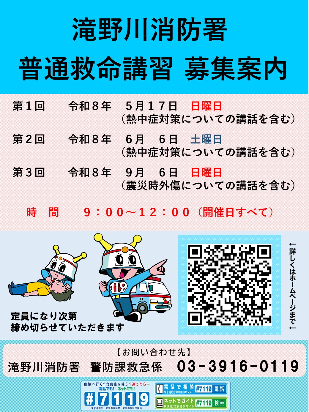 令和8年度滝野川消防署　普通救命講習のご案内