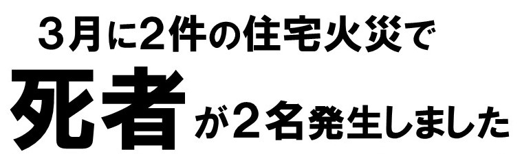 【田園調布消防署から重要なお知らせ】３月に２件の住宅火災で死者が２名発生しました