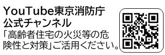YouTube東京消防庁公式チャンネル