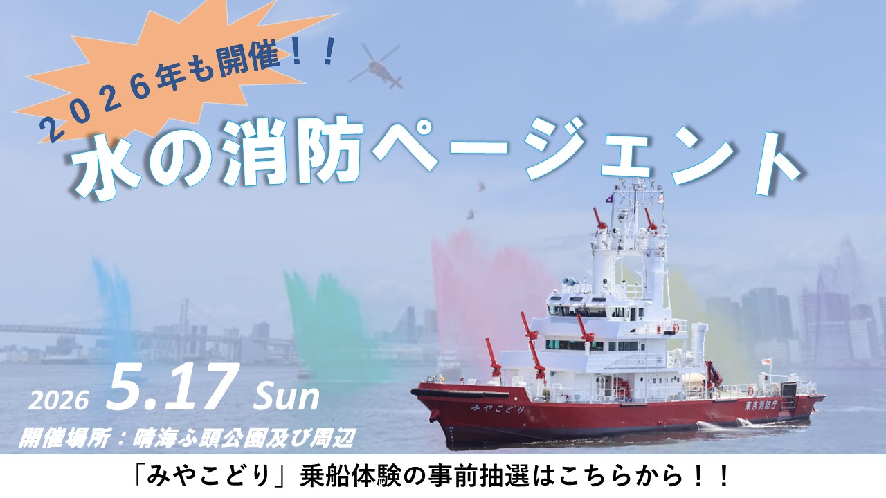 メインビジュアル画像：令和８年水の消防ページェント
