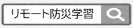 リモート防災学習と検索してください