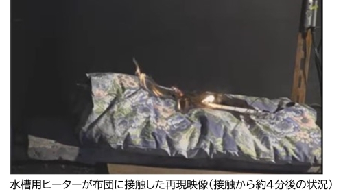 水槽用ヒーターが布団に落下した場合の実験映像の切り抜き