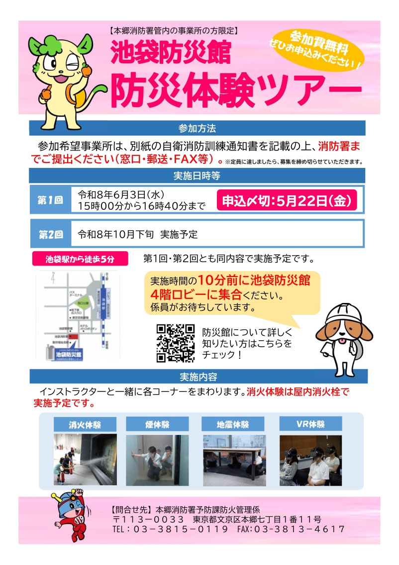 池袋防災館・防災体験ツアー