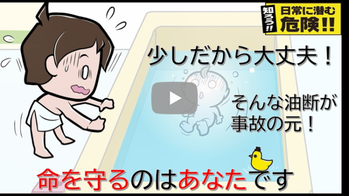    0:11 / 13:54   知ろう！日常に潜む危険！【乳幼児編・ドラマ】