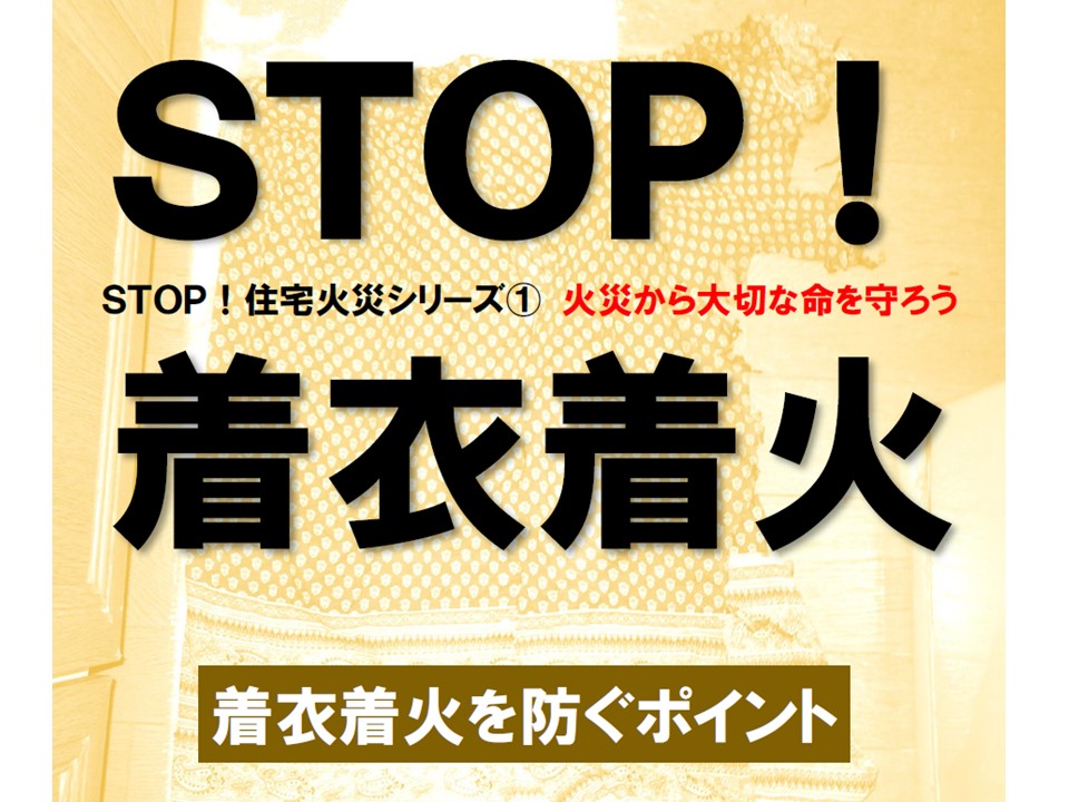 メインビジュアル画像：「STOP!着衣着火」