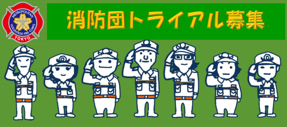 消防団トライアル募集