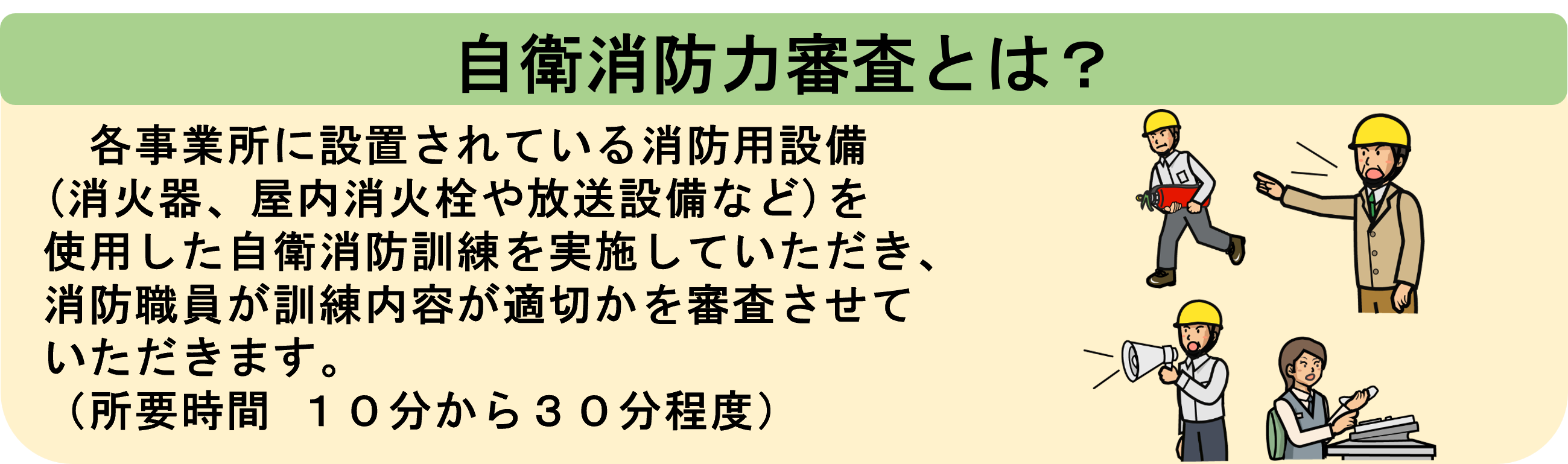 自衛消防力審査とは