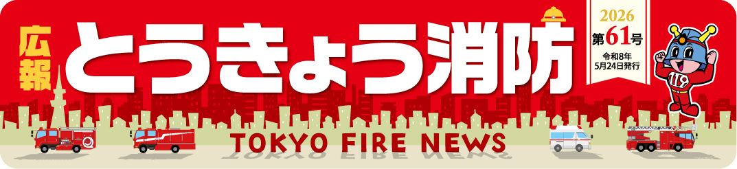 広報とうきょう消防（第61号）4