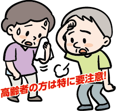 高齢者の方は特に要注意!