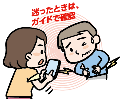 迷ったときは、ガイドで確認