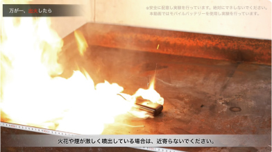 動画：ＳＴＯＰ　リチウムイオン電池火災