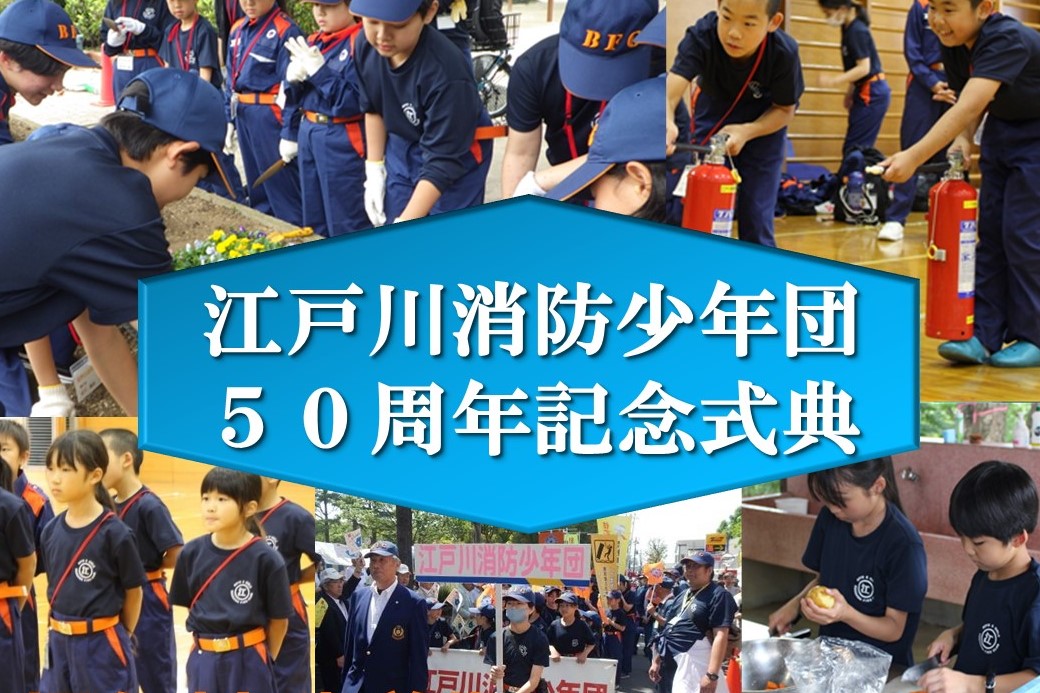 メインビジュアル画像：江戸川消防少年団５０周年記念式典