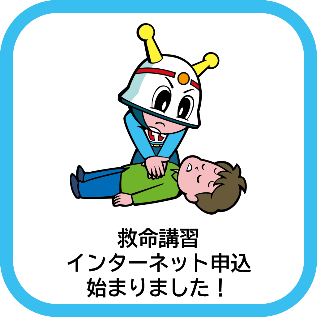 メインビジュアル画像:救命講習インターネット申込開始
