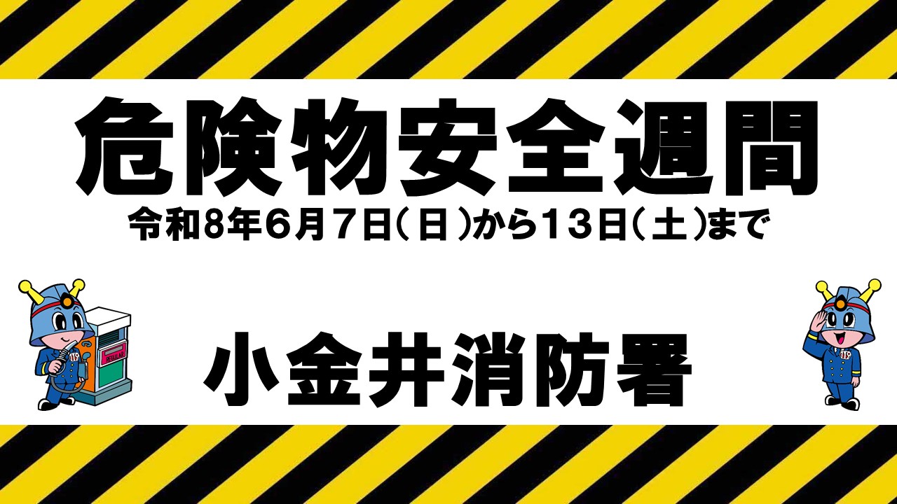 メインビジュアル画像：危険物安全週間