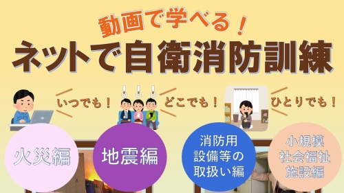 動画で学べるネットで自衛消防訓練