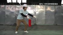 画像：消火器を操作している様子