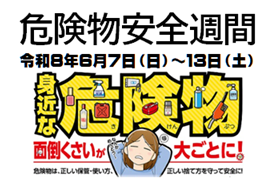 メインビジュアル画像:危険物安全週間
