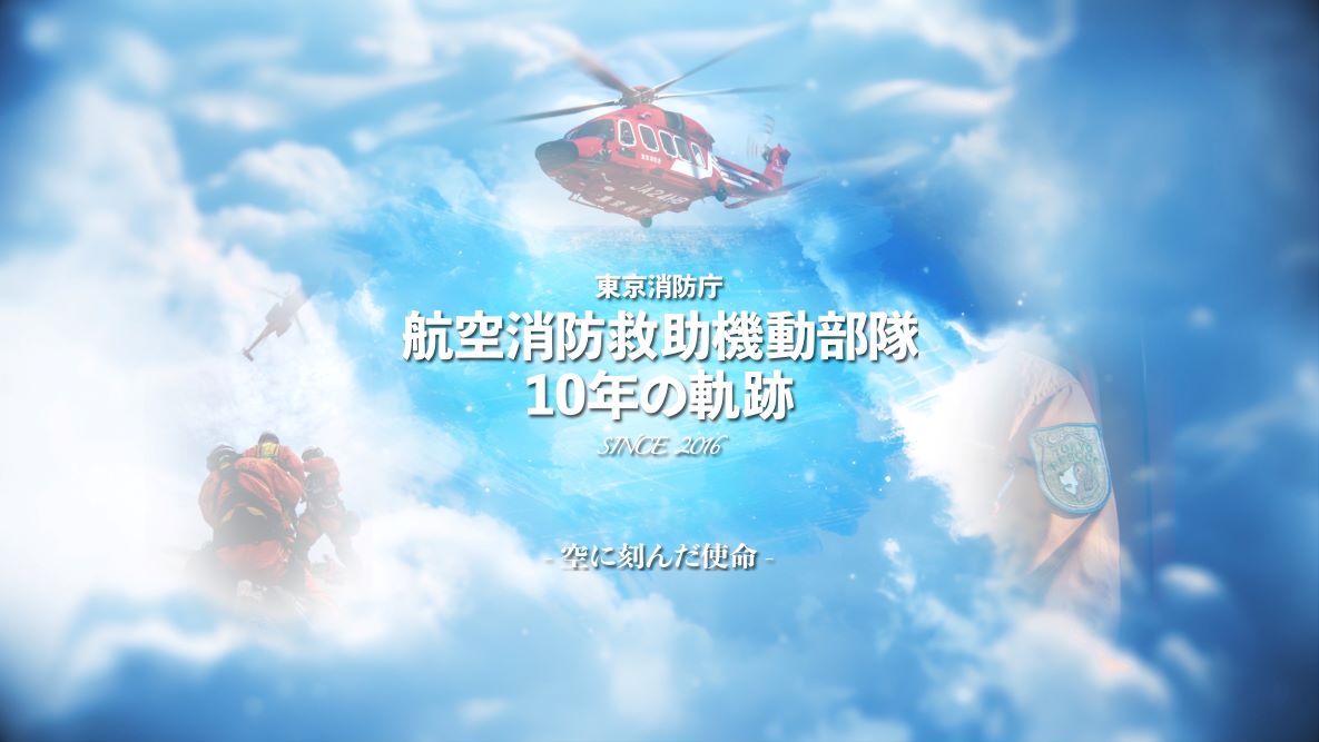 航空消防救助機動部隊　活動紹介