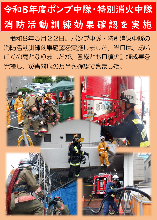 令和８年度ポンプ中隊・特別消火中隊消防活動訓練効果確認実施しました。