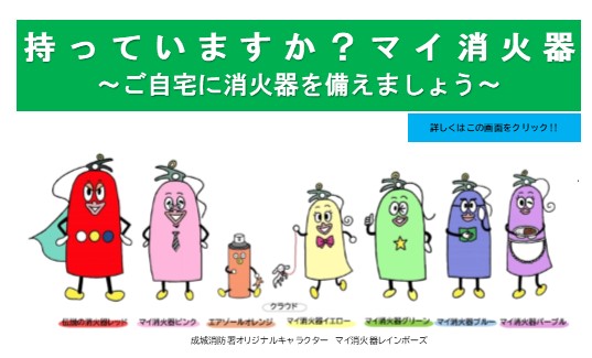 メインビジュアル画像：持ってますか？マイ消火器