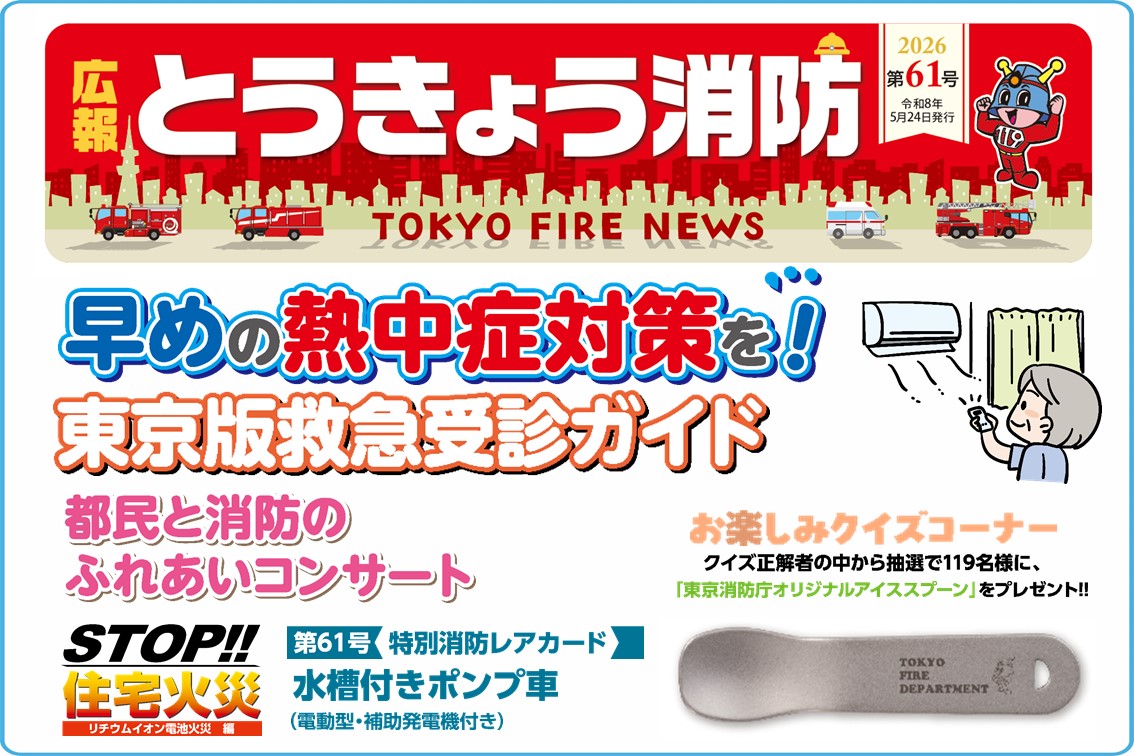 メインビジュアル画像:広報とうきょう消防