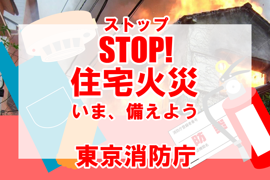 メインビジュアル画像:STOP!住宅火災