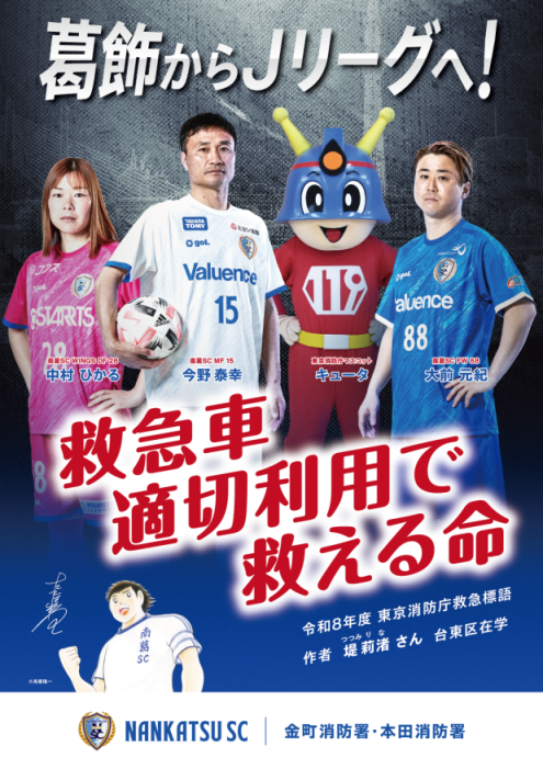 令和８年度南葛ＳＣ×金町消防署・本田消防署コラボポスター