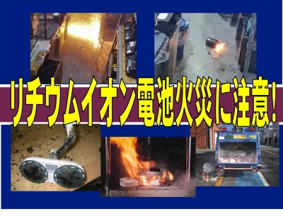 メインビジュアル画像：リチウムイオン電池火災に注意