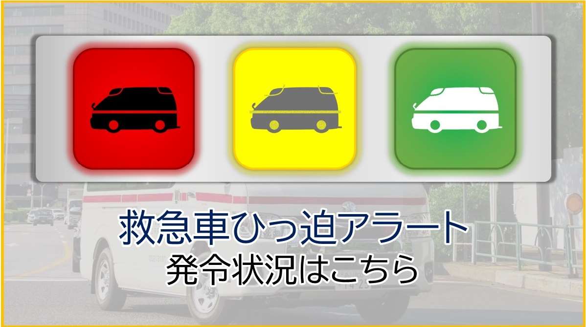 メインビジュアル画像：救急車ひっ迫アラート