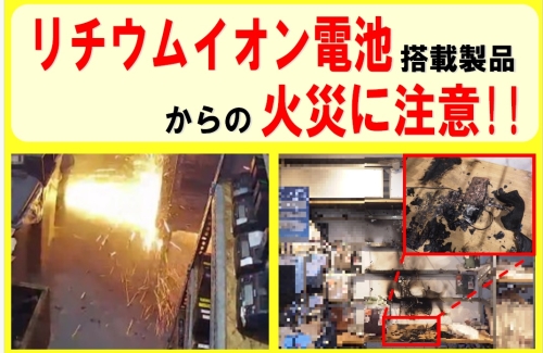 リチウムイオン電池の火災