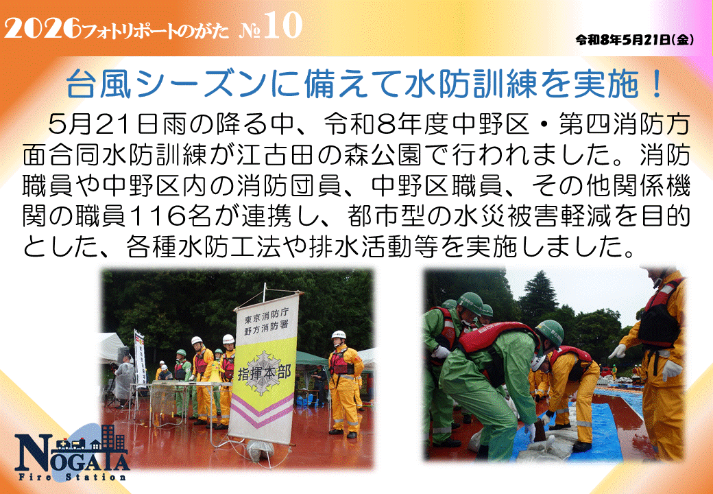 令和８年度中野区・第四消防方面合同水防訓練が実施されました！